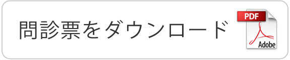 問診票をダウンロード（PDF）